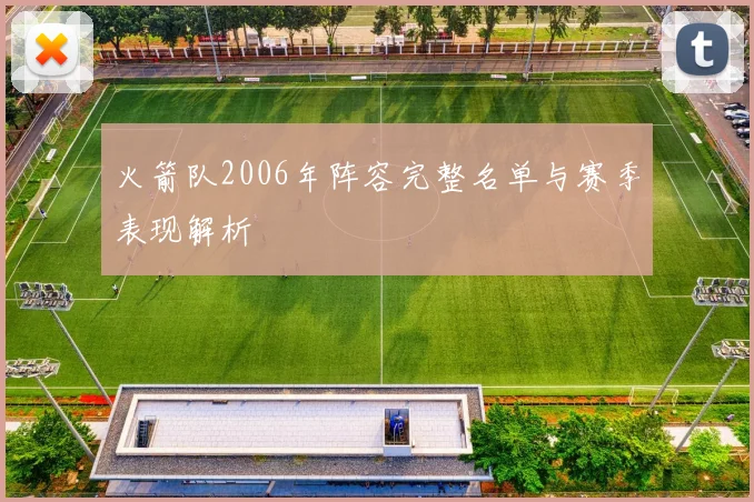 火箭队2006年阵容完整名单与赛季表现解析