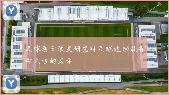 足球质子衰变研究对足球运动装备耐久性的启示