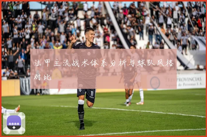 法甲主流战术体系分析与球队风格对比