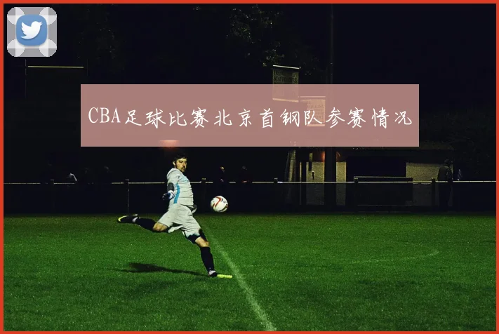 CBA足球比赛北京首钢队参赛情况