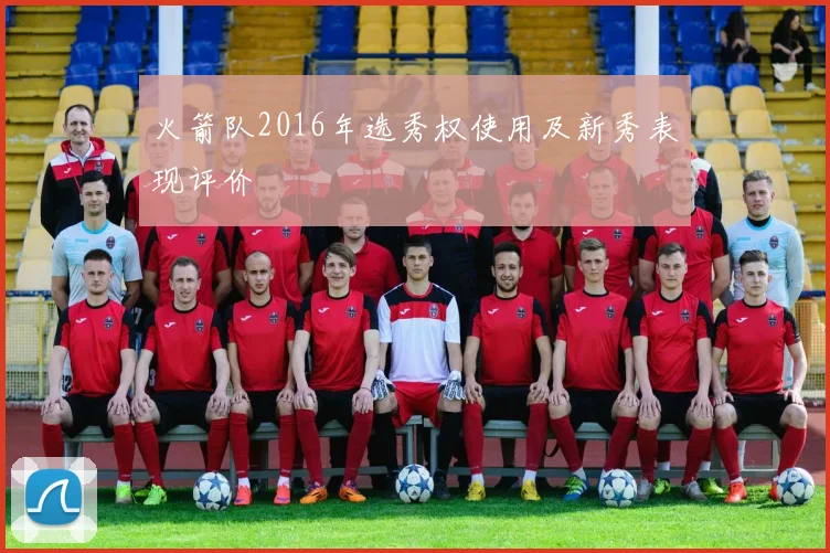 火箭队2016年选秀权使用及新秀表现评价