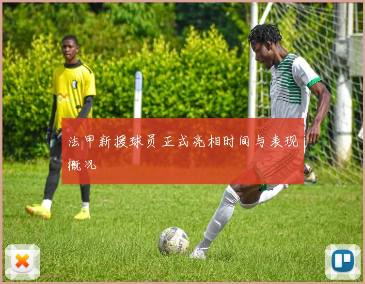 法甲新援球员正式亮相时间与表现概况