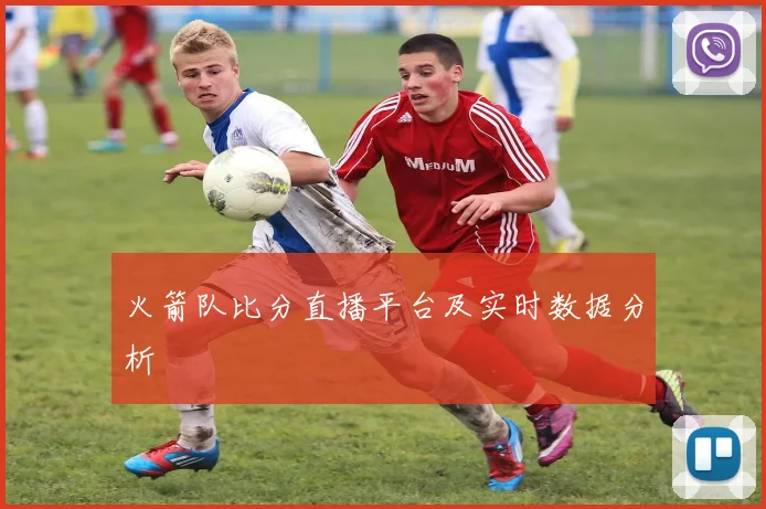 火箭队比分直播平台及实时数据分析