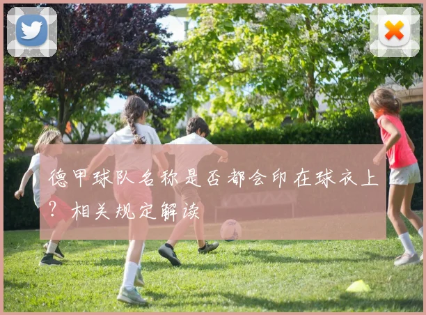 德甲球队名称是否都会印在球衣上？相关规定解读