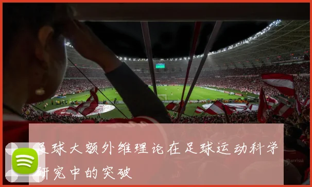 足球大额外维理论在足球运动科学研究中的突破