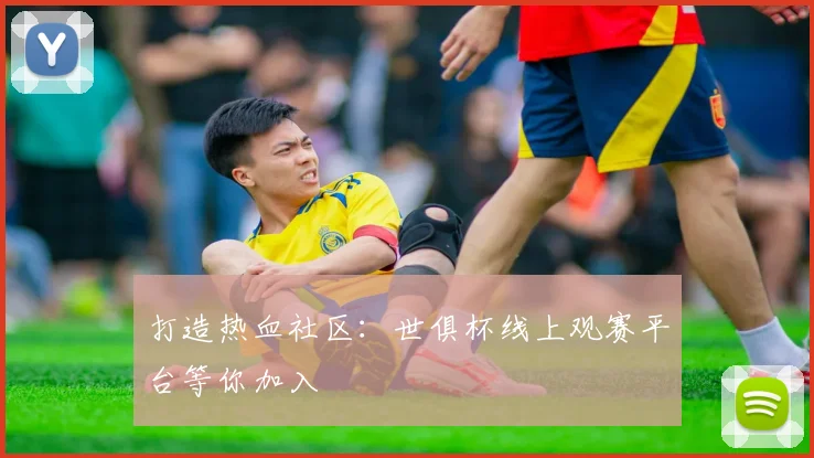 打造热血社区：世俱杯线上观赛平台等你加入
