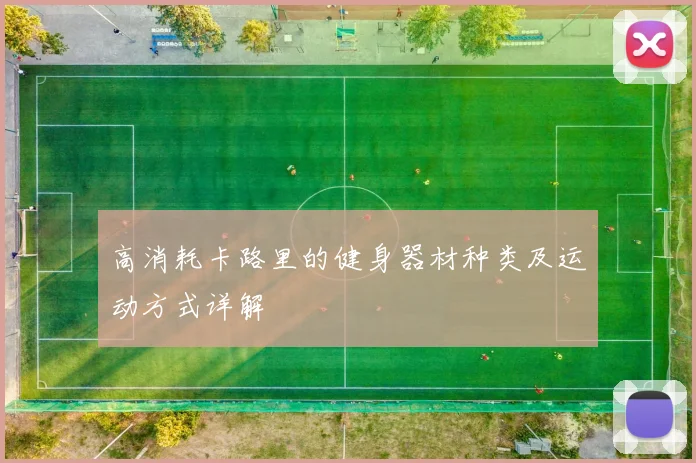 高消耗卡路里的健身器材种类及运动方式详解