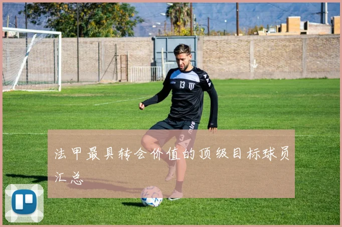 法甲最具转会价值的顶级目标球员汇总