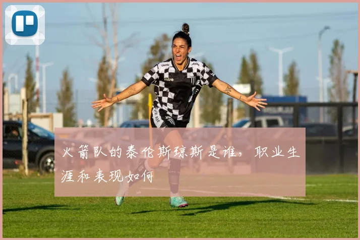 火箭队的泰伦斯琼斯是谁，职业生涯和表现如何