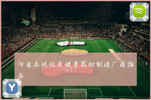 河南本地优质健身器材制造厂商推荐
