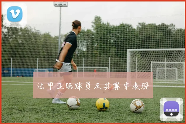 法甲亚眠球员及其赛季表现